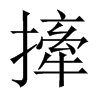 中国大陆宋体 style=