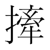 韩国明朝体 style=