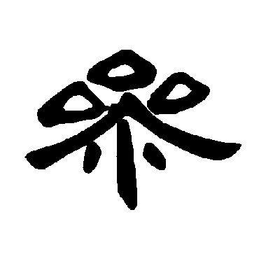 曹全碑參