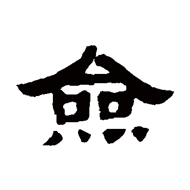 丁佛言僉