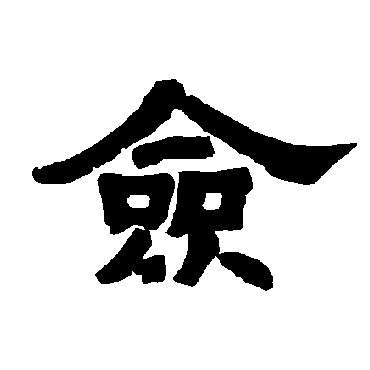 唐玄宗僉