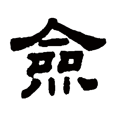 顾蔼吉僉