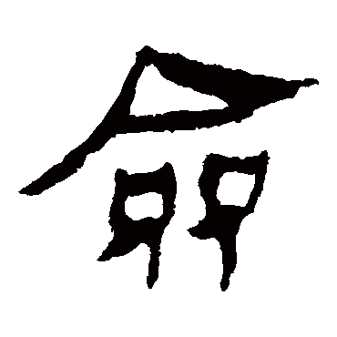 马王堆帛书僉