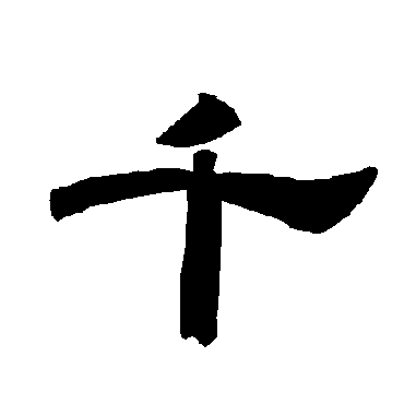 唐玄宗千