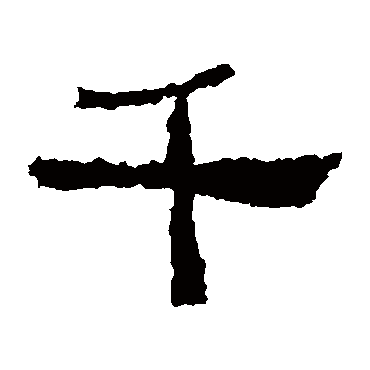 张迁碑千
