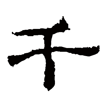 西狭颂千