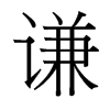 台湾细明体 style=