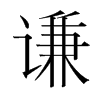 韩国明朝体 style=