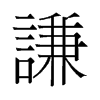 旧字形 style=