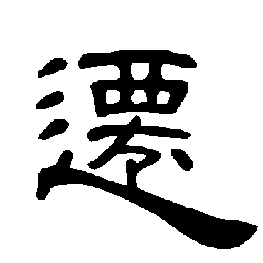 曹全碑迁