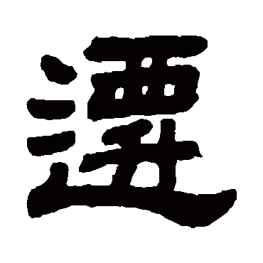 杨守敬迁