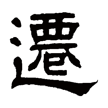 秦文锦迁
