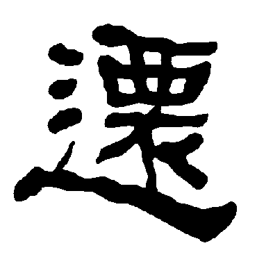 衡方碑迁