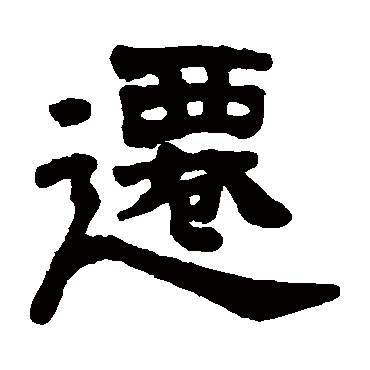 顾蔼吉迁