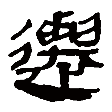 马王堆帛书迁