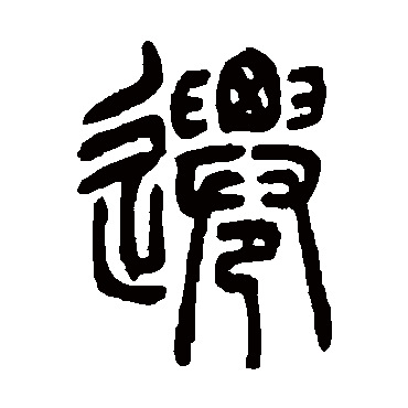 吴让之迁