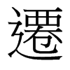 台湾细明体 style=