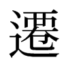 旧字形 style=
