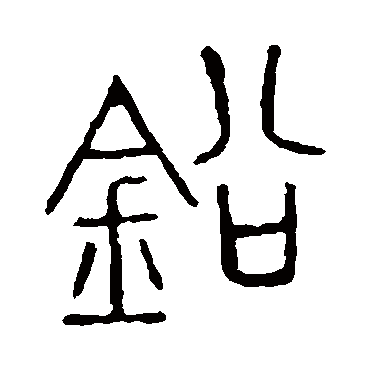 说文解字铅