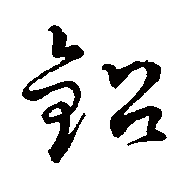 孙过庭铅