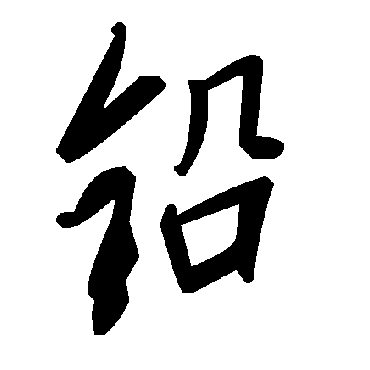 毛泽东铅