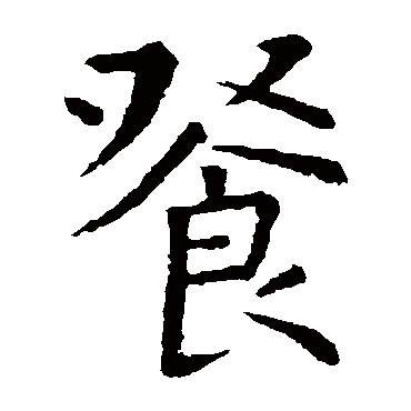 虞世南餐