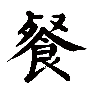 颜真卿餐