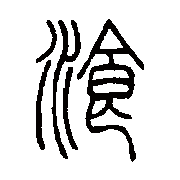 邓石如餐