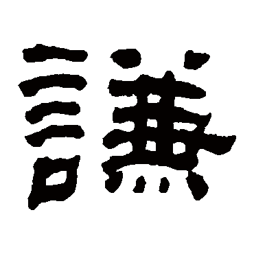 何绍基謙