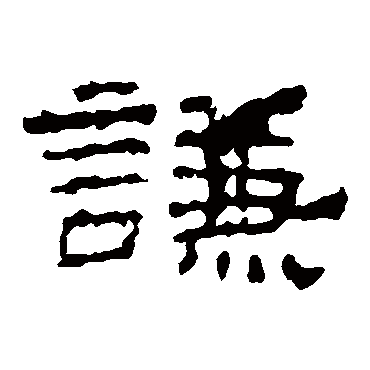 史晨碑謙