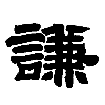 唐玄宗謙