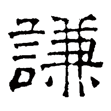 文征明謙