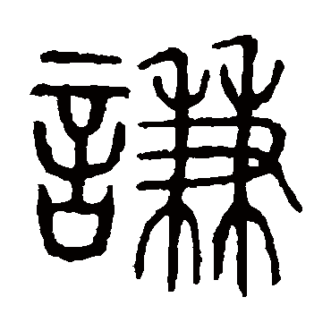 说文解字謙
