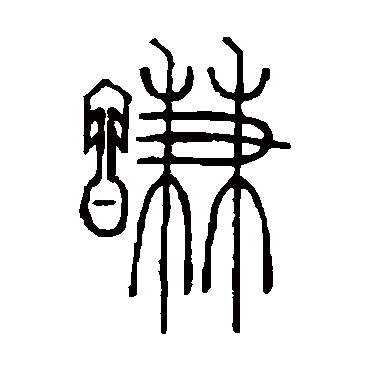 邓石如謙
