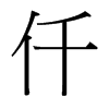 台湾细明体 style=