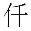 香港明体 style=