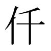 日本明朝体 style=
