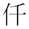 韩国明朝体 style=