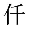 旧字形 style=