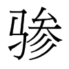 台湾细明体 style=