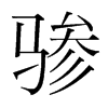 韩国明朝体 style=