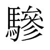 旧字形 style=
