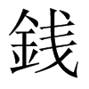中国大陆宋体 style=