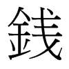台湾细明体 style=