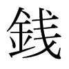 日本明朝体 style=