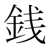 韩国明朝体 style=