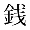 旧字形 style=