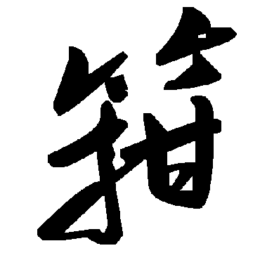 毛泽东箝