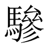 中国大陆宋体 style=