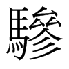 台湾细明体 style=